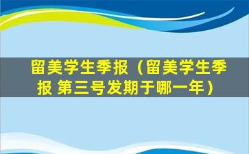 留美学生季报（留美学生季报 第三号发期于哪一年）